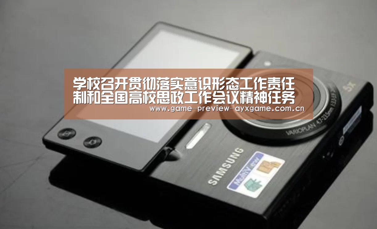 学校召开贯彻落实意识形态工作责任制和全国高校思政工作会议精神任务布置会“aiyouxi”(图1) 学校召开贯彻落实意识形态工作责任制和全国高校思政工作会议精神任务布置会“aiyouxi”(图1)