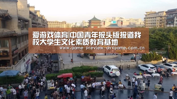 爱游戏体育|中国青年报头版报道我校大学生文化素质教育基地(图1) 爱游戏体育官网