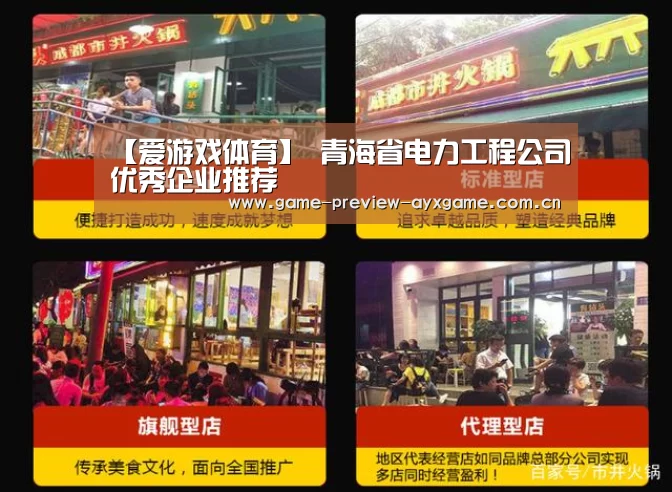 【爱游戏体育】
青海省电力工程公司优秀企业推荐(图2) 爱游戏体育官网